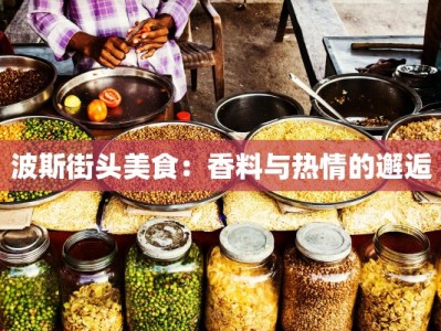 波斯街头美食：香料与热情的邂逅