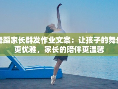 舞蹈家长群发作业文案：让孩子的舞步更优雅，家长的陪伴更温馨