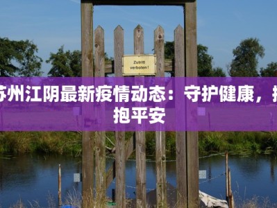 苏州江阴最新疫情动态：守护健康，拥抱平安