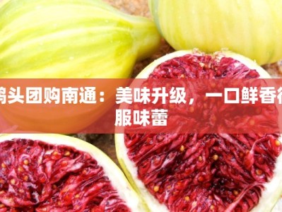 鸭头团购南通：美味升级，一口鲜香征服味蕾