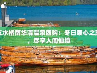 立水桥南华清温泉团购：冬日暖心之旅，尽享人间仙境