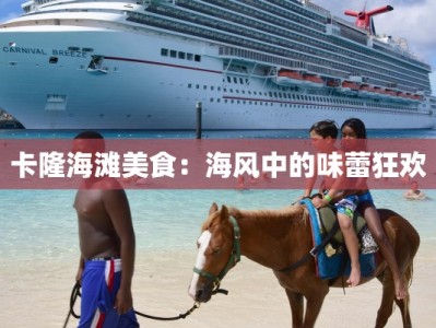 卡隆海滩美食：海风中的味蕾狂欢