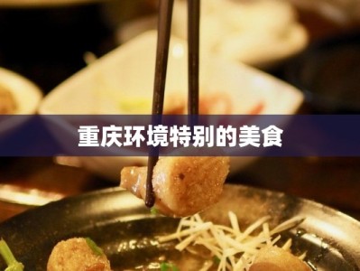 重庆环境特别的美食