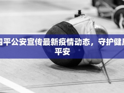 离石今日最新疫情：守护健康，共克时艰