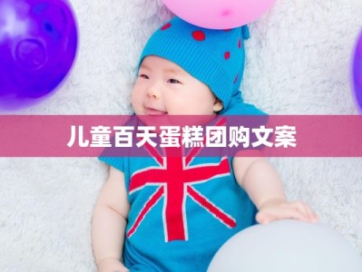 儿童百天蛋糕团购文案