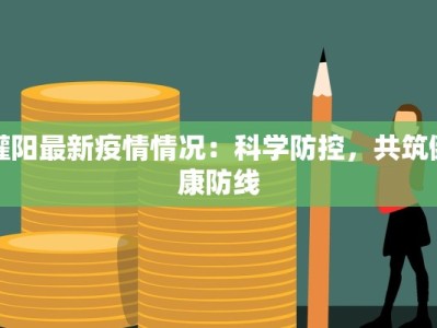 陇南疫情最新消息王艳：温暖守护，健康前行