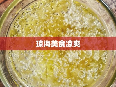 琼海美食凉爽
