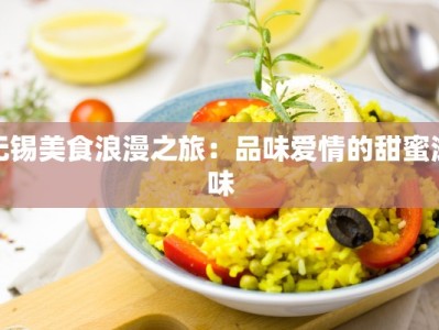 无锡美食浪漫之旅：品味爱情的甜蜜滋味