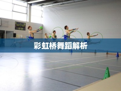 彩虹桥舞蹈解析