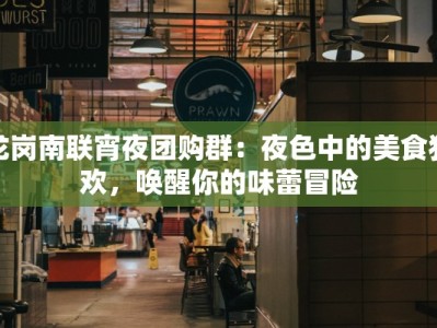 梅州大润发美食团购券，解锁城市味蕾的无限惊喜