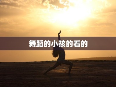 舞蹈的小孩的看的