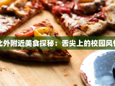 北外附近美食探秘：舌尖上的校园风情