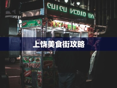 哈密吧曼美食：丝路奇缘，味蕾的甜蜜之旅