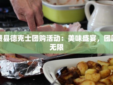 光明社区团购返点规则