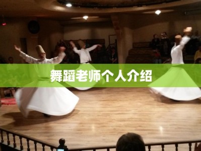 舞蹈老师个人介绍