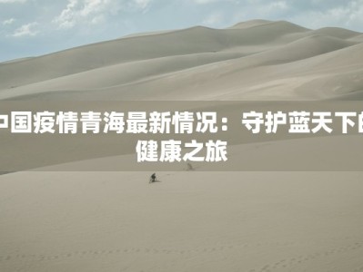 物业最新疫情：守护家园的温暖防线