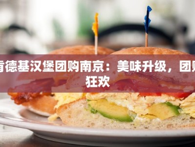 肯德基汉堡团购南京：美味升级，团购狂欢