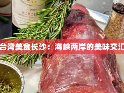 台湾美食长沙：海峡两岸的美味交汇