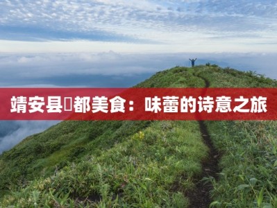靖安县璪都美食：味蕾的诗意之旅