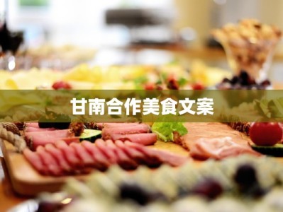 甘南合作美食文案