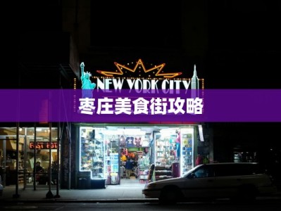 枣庄美食街攻略