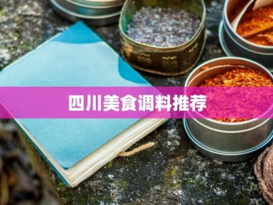 四川美食调料推荐