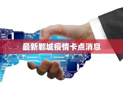 最新郸城疫情卡点消息