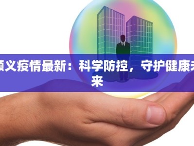 亳州母婴团购平台：省钱又省心的宝妈必备指南