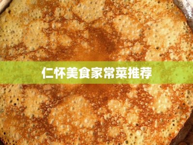 仁怀美食家常菜推荐