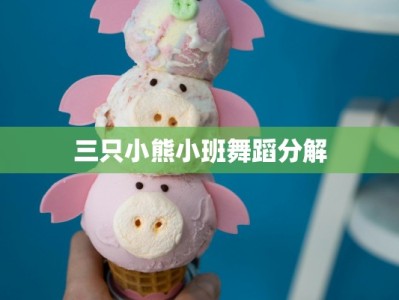 三只小熊小班舞蹈分解