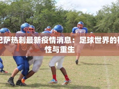 临沂动植物园团购：周末亲子游的完美选择