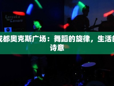 成都奥克斯广场：舞蹈的旋律，生活的诗意