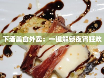 下酒美食外卖：一键解锁夜宵狂欢