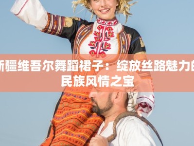 新疆维吾尔舞蹈裙子：绽放丝路魅力的民族风情之宝