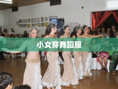 小女穿舞蹈服