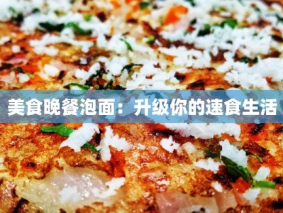 美食晚餐泡面：升级你的速食生活