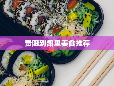 贵阳到凯里美食推荐