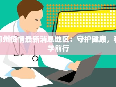 郑州疫情最新消息地区：守护健康，科学前行