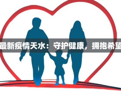 武汉肺炎疫情最新动态