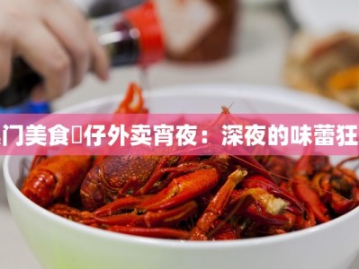 澳门美食氹仔外卖宵夜：深夜的味蕾狂欢