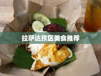 拉萨达孜区美食推荐