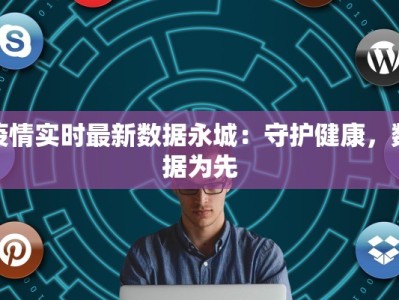 疫情实时最新数据永城：守护健康，数据为先