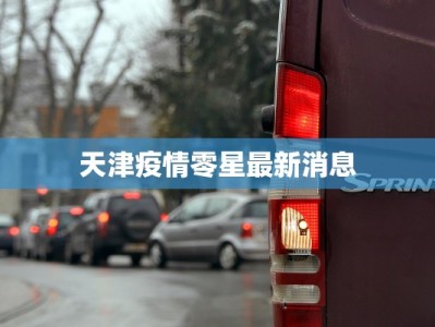 天津疫情零星最新消息
