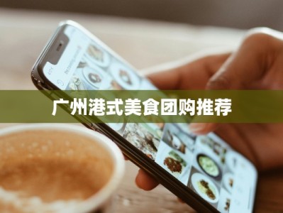 广州港式美食团购推荐