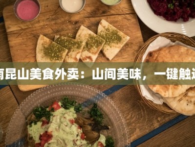 南昆山美食外卖：山间美味，一键触达
